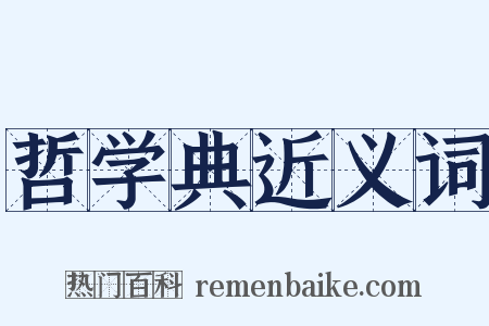 哲学典近义词是什么意思的图片